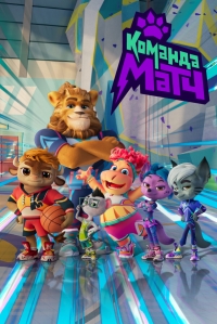 Сериал Команда МАТЧ 1 сезон онлайн