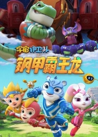 Сериал Стражи Вселенной/Yu zhou hu wei dui  2 сезон онлайн