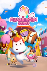 Сериал Милая пони ХоХо/Meng ma Houhou онлайн