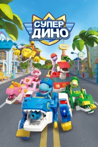Сериал Супер Дино/Superdino онлайн