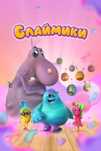 Сериал Слаймики онлайн