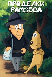 Сериал Проделки Рамзеса/Ramsese vembud онлайн