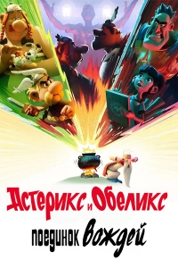 Сериал Астерикс и Обеликс: Поединок вождей/Astérix & Obélix : Le Combat des Chefs онлайн