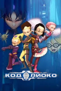 Сериал Код Лиоко/Code Lyoko 1 сезон онлайн