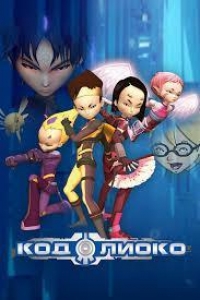 Сериал Код Лиоко/Code Lyoko 3 сезон онлайн