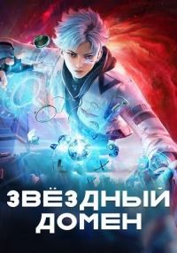 Сериал Звездный домен: Сороковое тысячелетие/Xing Yu Siwan Nian онлайн
