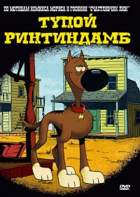 Сериал Тупой Ринтиндамб/Rantanplan онлайн