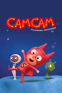 Сериал СамСам. Космические приключения/SamSam: Cosmic Adventure онлайн