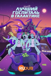 Сериал Второй лучший госпиталь в галактике/The Second Best Hospital in the Galaxy  2 сезон онлайн