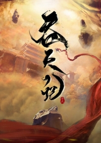 Сериал Пожирая небеса/Swallowing the Heavens онлайн