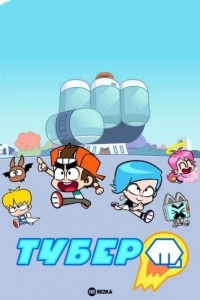 Сериал Тубер/Hero Circle  2 сезон онлайн
