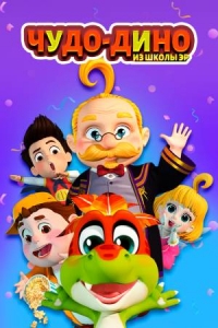 Сериал Чудо-Дино из школы Эр/Wonder Dino онлайн