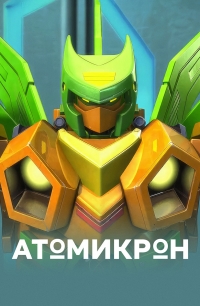 Сериал Атомикрон/Atomicron онлайн