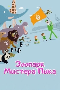 Сериал Зоопарк Пика/Peek Zoo онлайн