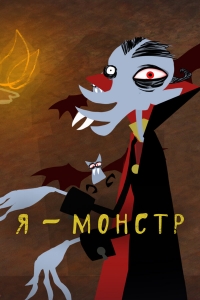 Сериал Я – Монстр/I'm a Monster онлайн