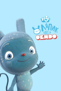 Сериал Ляпик едет в Окидо/Messy Goes to Okido онлайн
