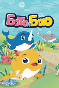Сериал Бото и Бао/Boto & Bao  2 сезон онлайн