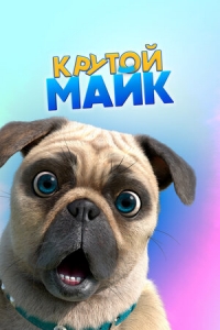 Сериал Крутой Майк/Mighty Mike онлайн