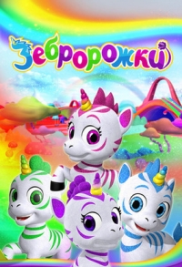 Сериал Зебророжки/Zoonicorn онлайн