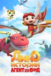Сериал Агент Джи-Джи Бонд: Дино Истории/GG Bond Dino Diary 2 сезон онлайн