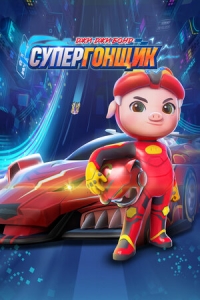 Сериал Джи-Джи Бонд: Супергонщик/Zhu zhu xia zhi jing su xiao ying xiong 5 сезон онлайн