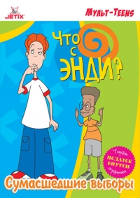 Сериал Что с Энди?/What's with Andy?  3 сезон онлайн