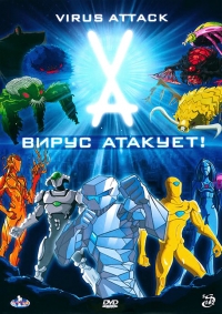 Сериал Вирус атакует!/Virus Attack онлайн
