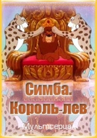 Сериал Симба: Король-лев/Simba: The King Lion онлайн