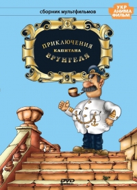 Сериал Приключения капитана Врунгеля онлайн