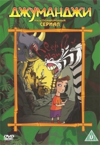 Сериал Джуманджи/Jumanji 3 сезон онлайн