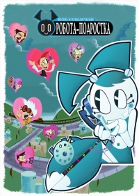 Сериал Жизнь и приключения робота-подростка/My Life as a Teenage Robot 2 сезон онлайн