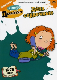 Сериал Как говорит Джинджер/As Told by Ginger 3 сезон онлайн