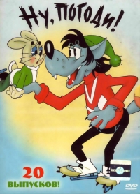 Сериал Ну, погоди! онлайн