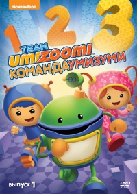 Сериал Команда «Умизуми»/Team Umizoomi  2 сезон онлайн