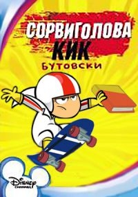 Сериал Сорвиголова Кик Бутовски/Kick Buttowski: Suburban Daredevil  1 сезон онлайн