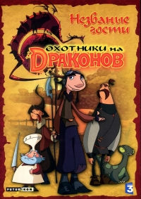 Сериал Охотники на драконов/Chasseurs de dragons онлайн