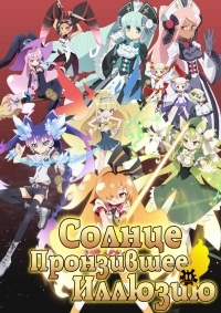 Сериал Солнце, пронзившее иллюзию/Genei wo Kakeru Taiyou онлайн