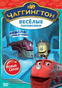 Сериал Чаггингтон: Веселые паровозики/Chuggington  2 сезон онлайн