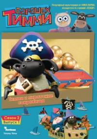 Сериал Барашек Тимми/Timmy Time 1 сезон онлайн