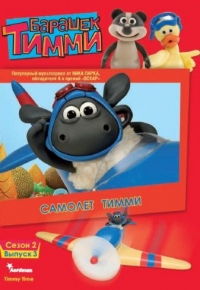 Сериал Барашек Тимми/Timmy Time 3 сезон онлайн