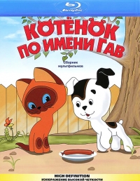 Сериал Котенок по имени Гав онлайн