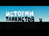 Сериал Истории танкистов онлайн