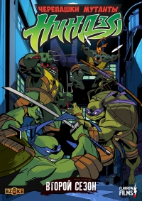 Сериал Черепашки ниндзя. Новые приключения/Teenage Mutant Ninja Turtles  2 сезон онлайн