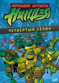 Сериал Черепашки ниндзя. Новые приключения/Teenage Mutant Ninja Turtles  4 сезон онлайн