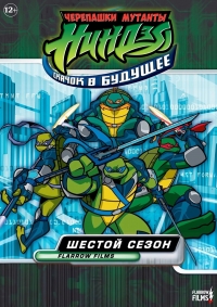 Сезон 6