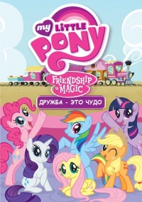 Сериал Мои маленькие пони. Дружба - это чудо/My Little Pony: Friendship Is Magic  4 сезон онлайн