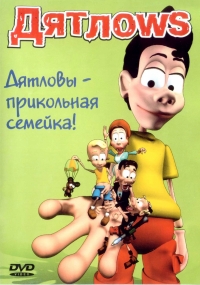 Сериал Дятлоws 1 сезон онлайн