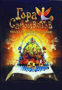 Сериал Гора самоцветов онлайн