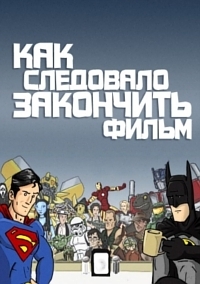 Сериал Как Следовало Закончить Фильм/How It Should Have Ended онлайн