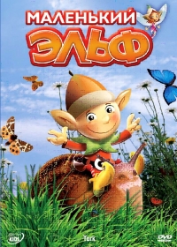 Сериал Маленький эльф/Tork онлайн
